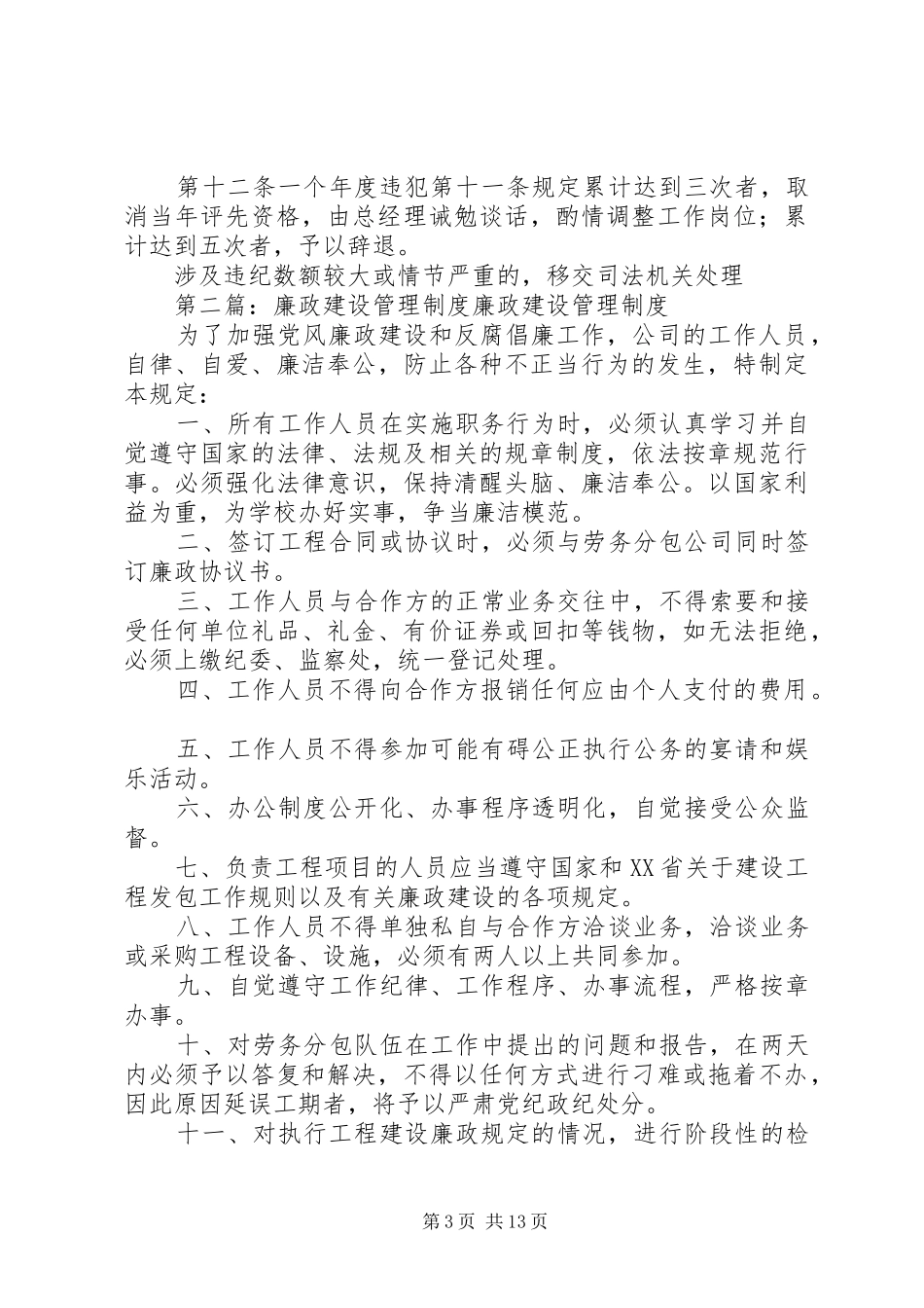 廉政建设管理规章制度[推荐5篇]_第3页