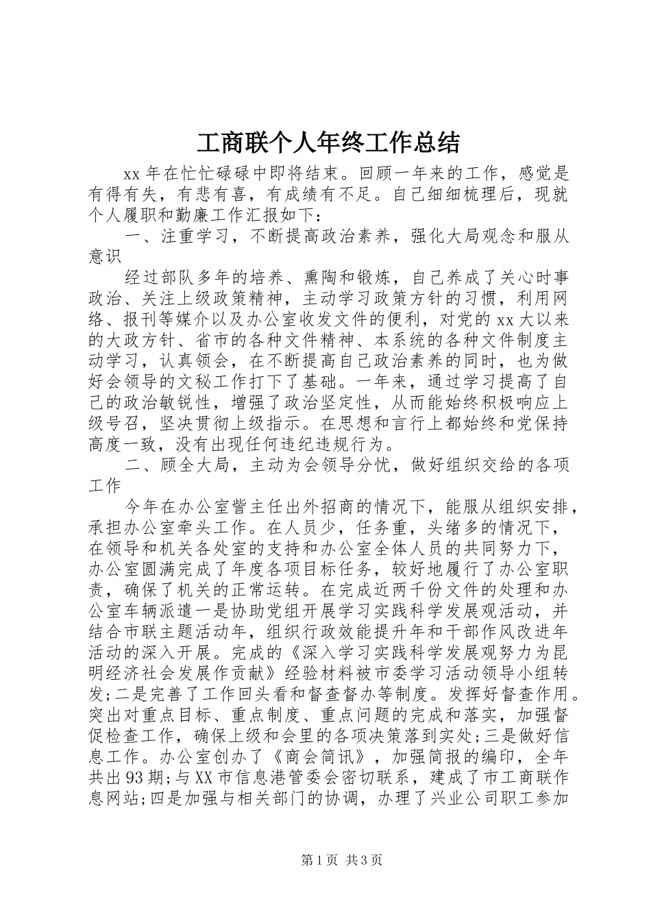 工商联个人年终工作总结_第1页