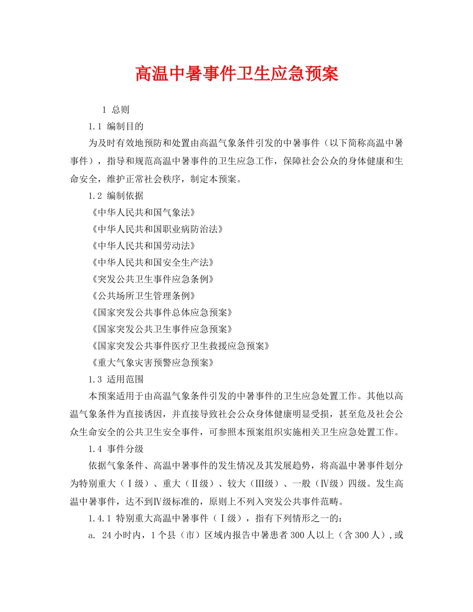 《安全管理应急预案》之高温中暑事件卫生应急预案 _第1页