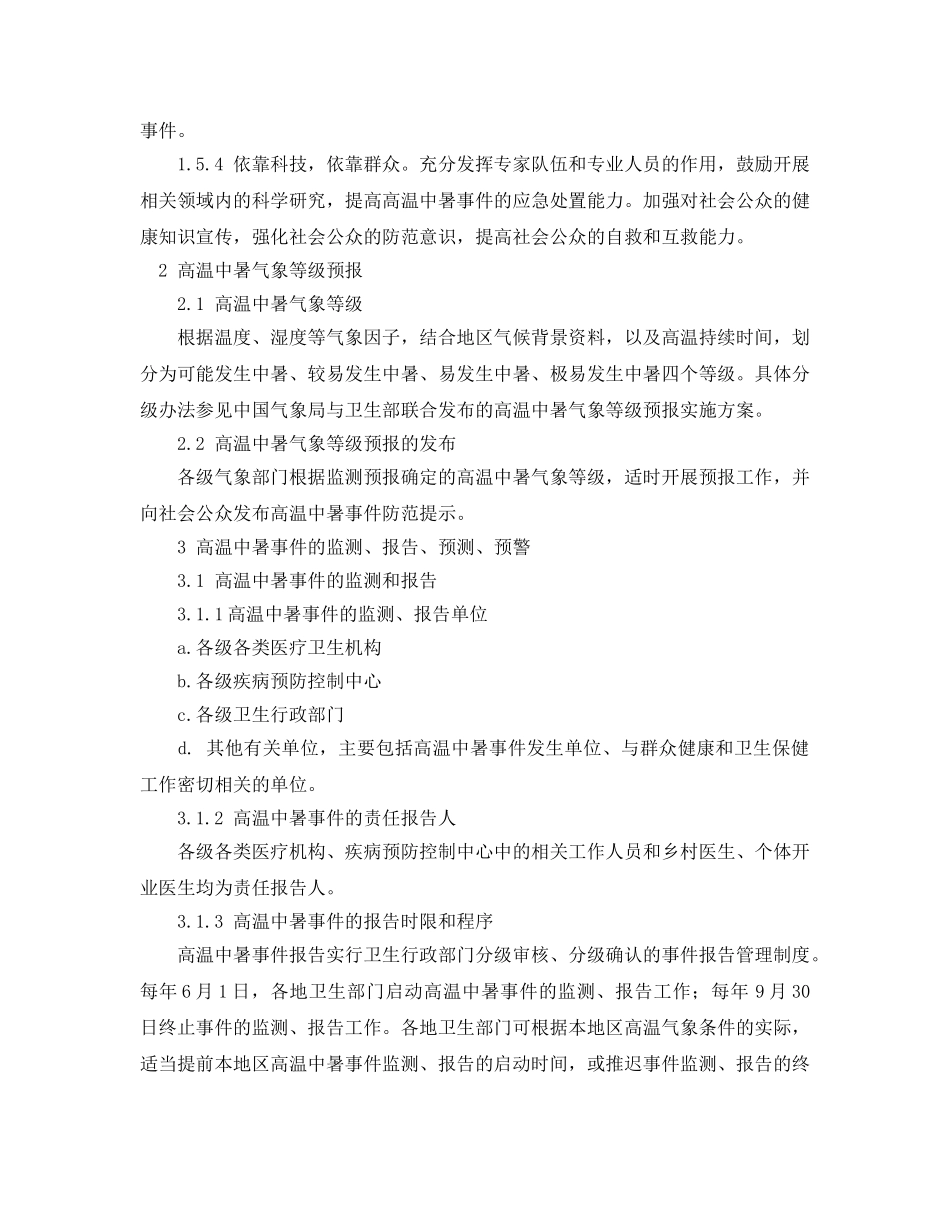 《安全管理应急预案》之高温中暑事件卫生应急预案 _第3页