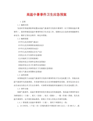 《安全管理应急预案》之高温中暑事件卫生应急预案 