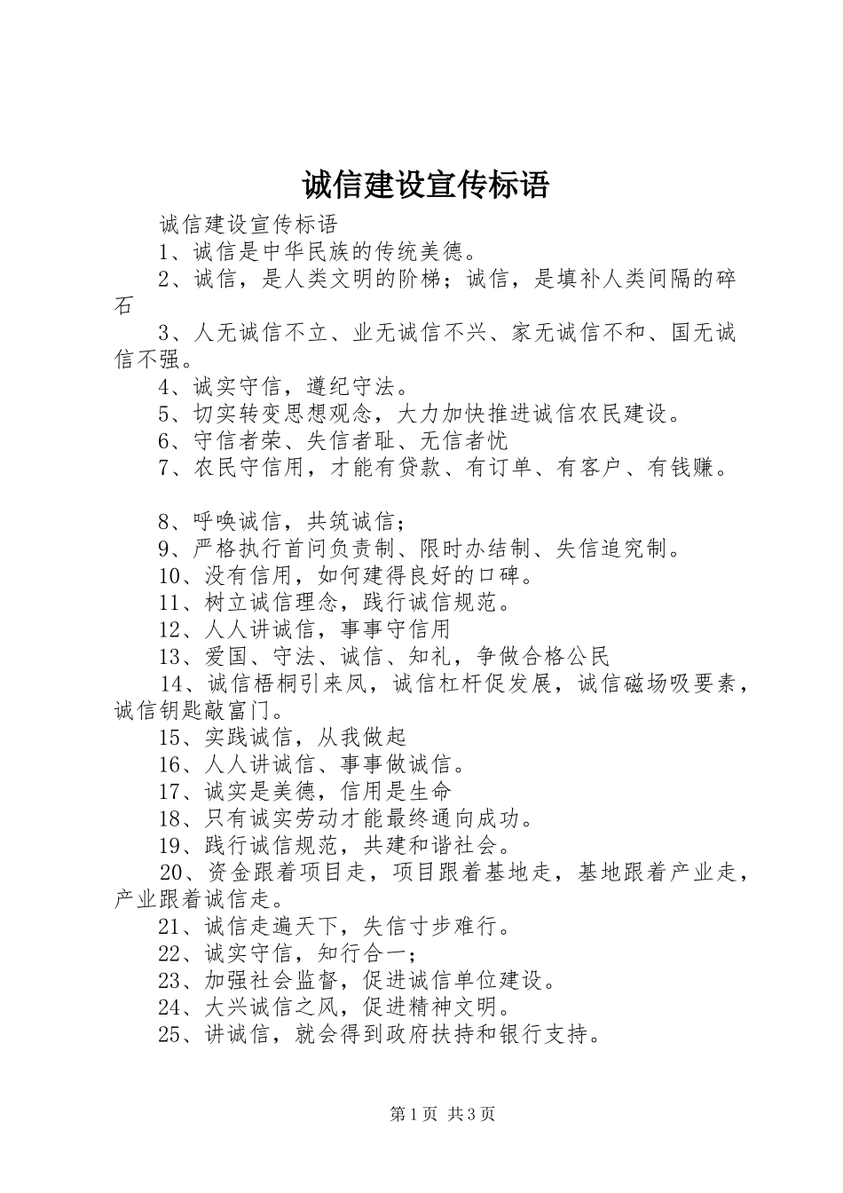 诚信建设宣传标语大全_第1页