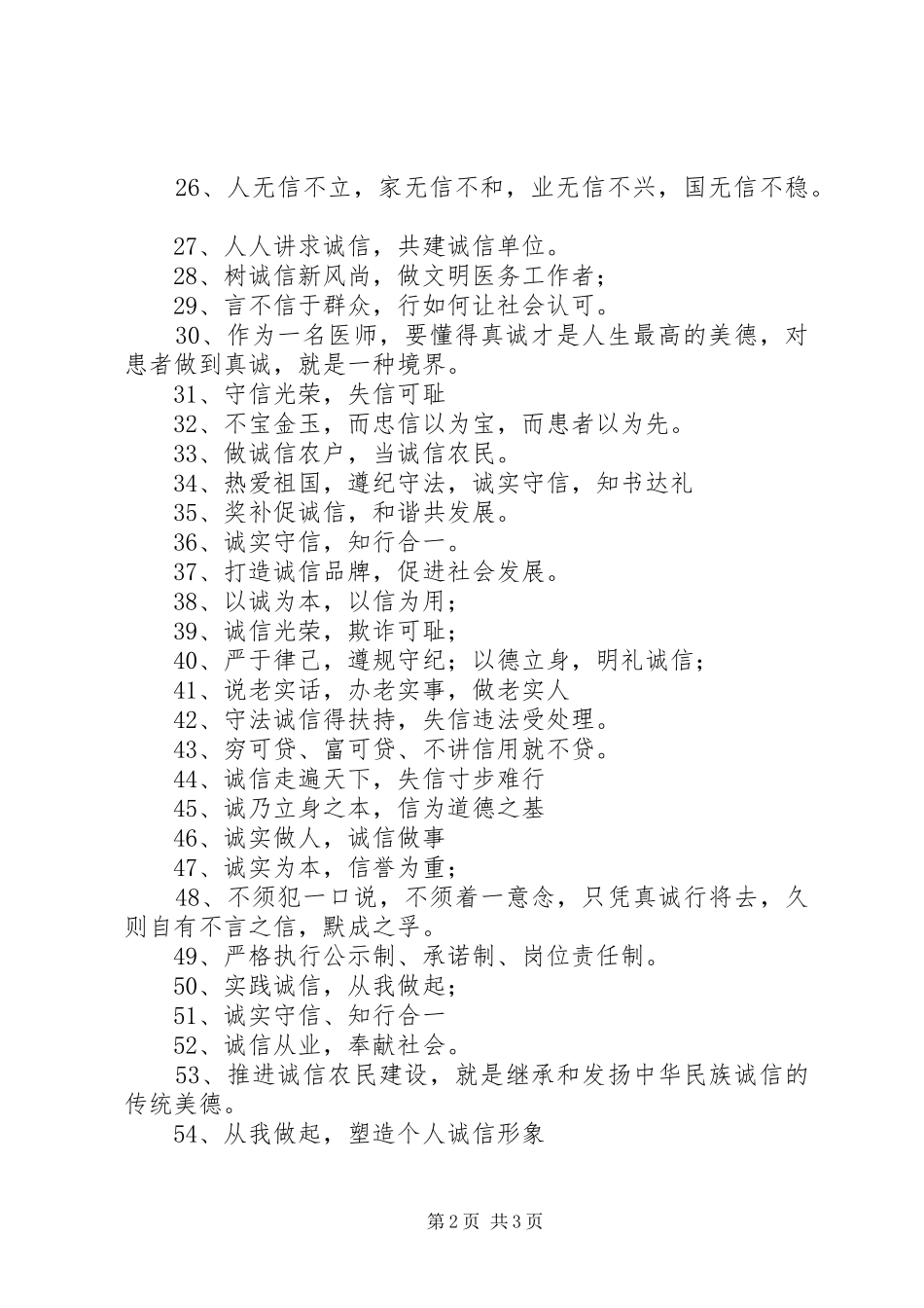 诚信建设宣传标语大全_第2页