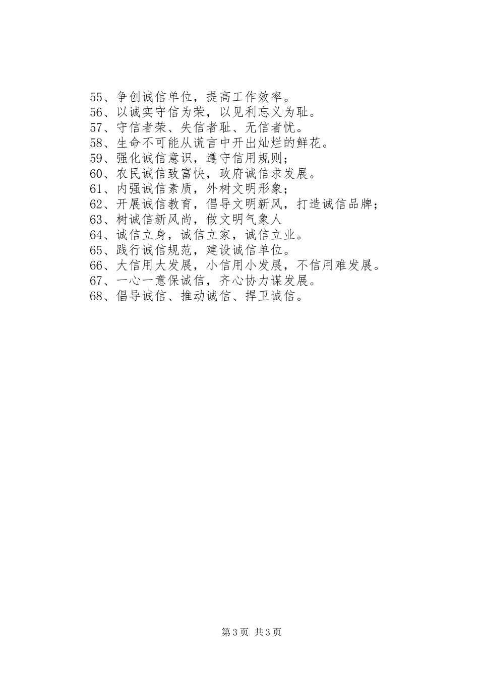 诚信建设宣传标语大全_第3页