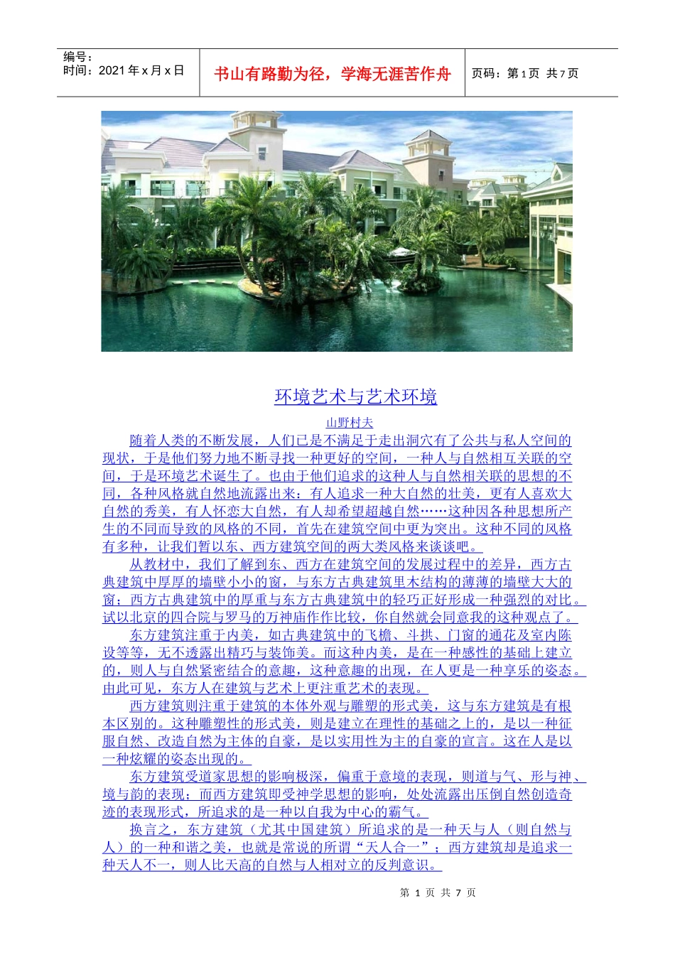 环境艺术与艺术环境_第1页