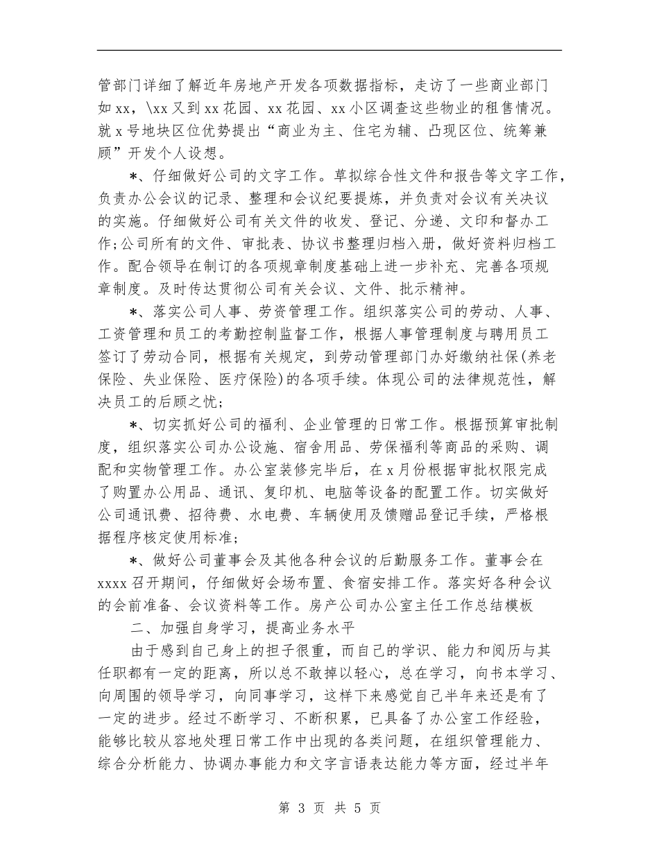 2024年房产公司办公室主任工作总结范文_第3页