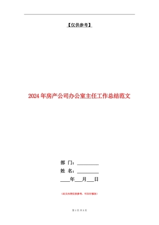 2024年房产公司办公室主任工作总结范文