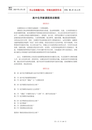 高中化学新课程培训教程