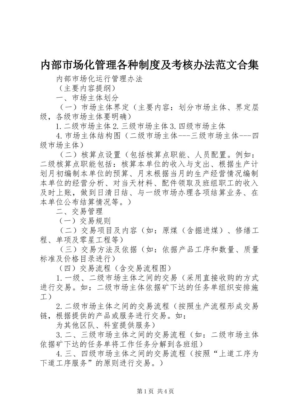 内部市场化管理各种规章制度细则及考核办法范文合集_第1页