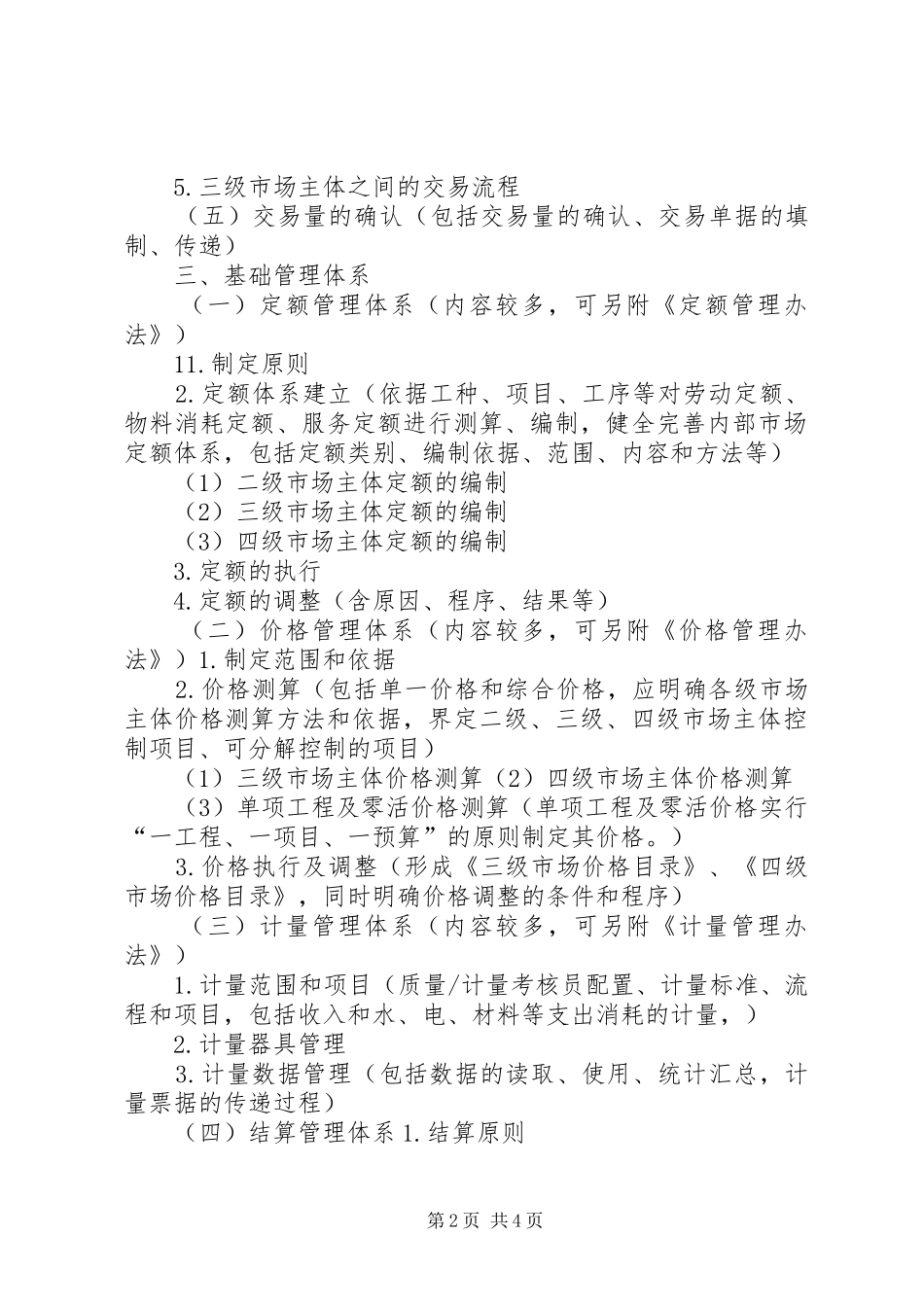 内部市场化管理各种规章制度细则及考核办法范文合集_第2页