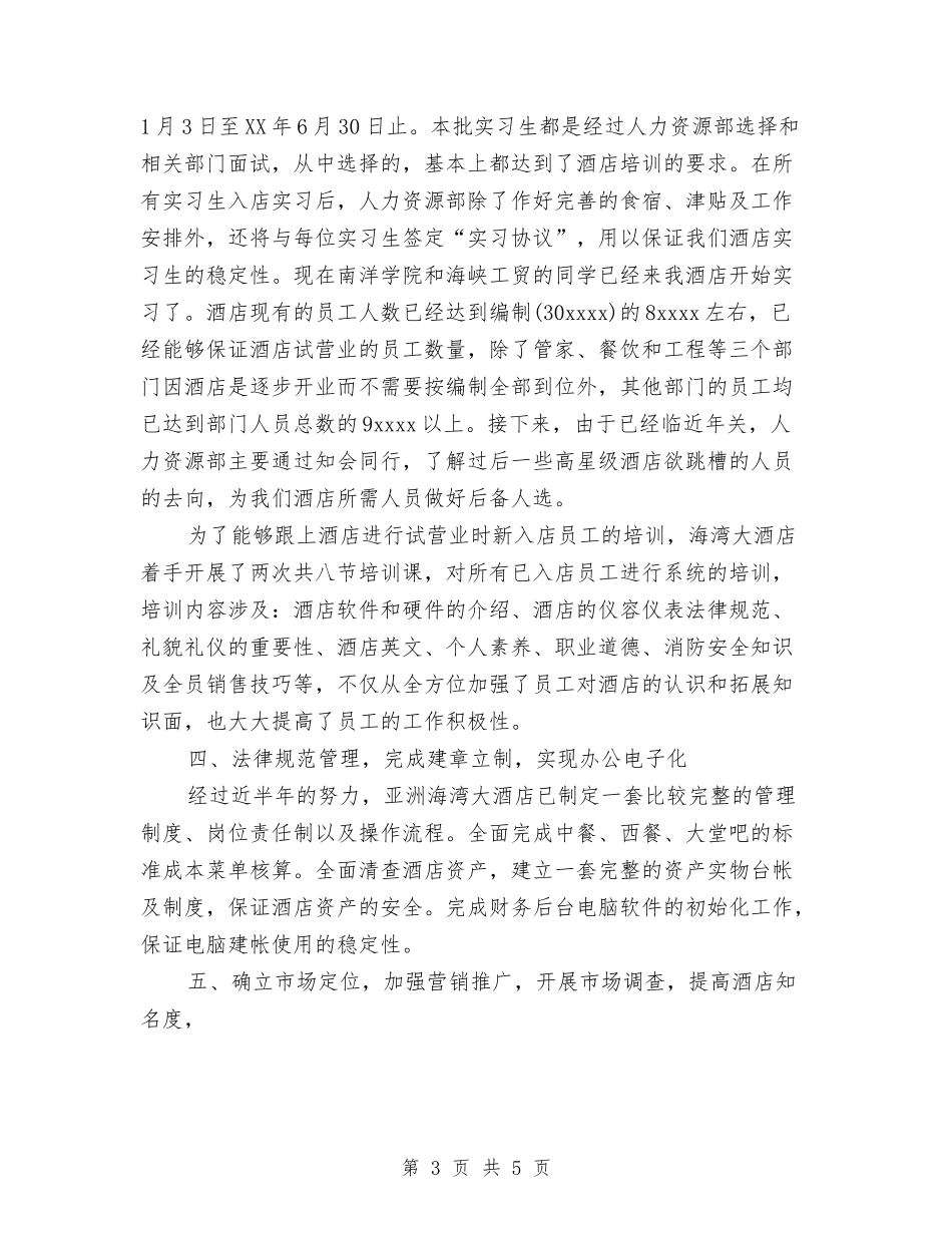 2024年3月酒店经理个人工作总结与2024年3月酒店餐饮部个人工作总结汇编_第3页