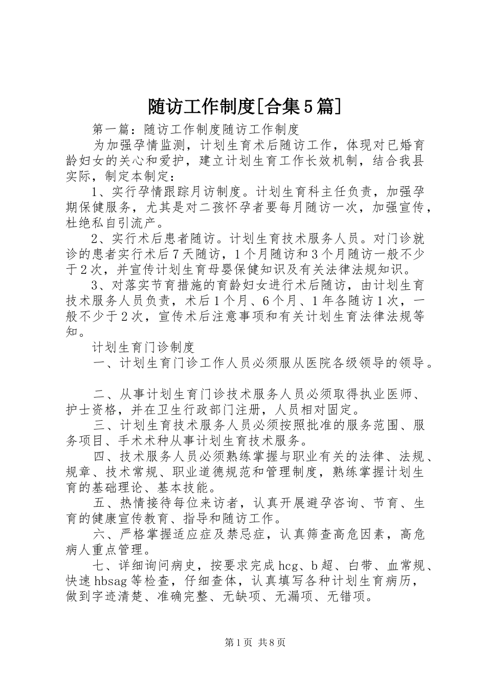 随访工作规章制度[合集5篇]_第1页