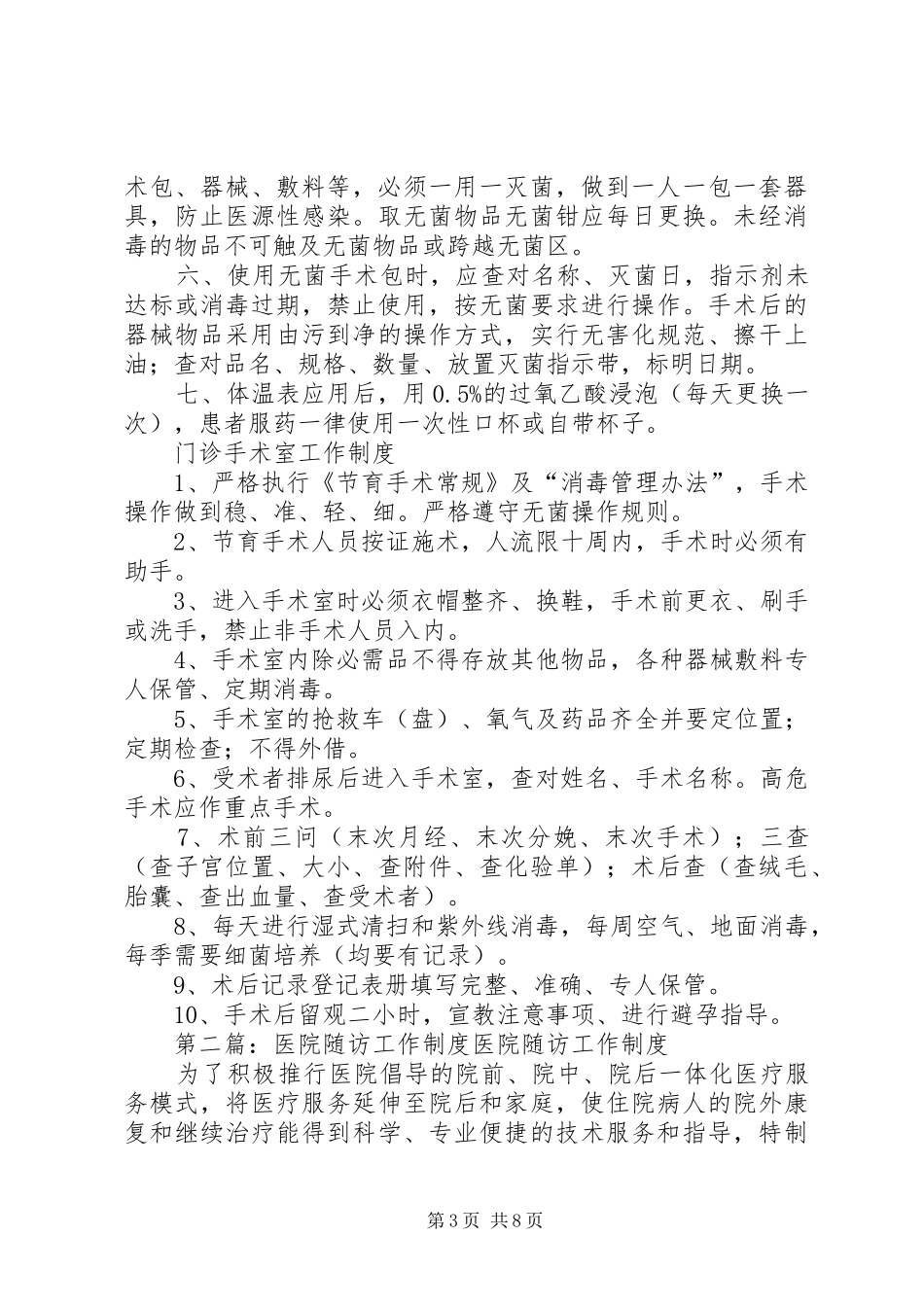 随访工作规章制度[合集5篇]_第3页