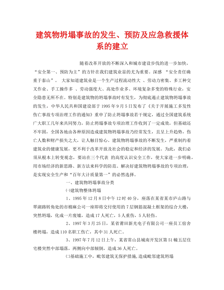 《安全管理应急预案》之建筑物坍塌事故的发生、预防及应急救援体系的建立 _第1页