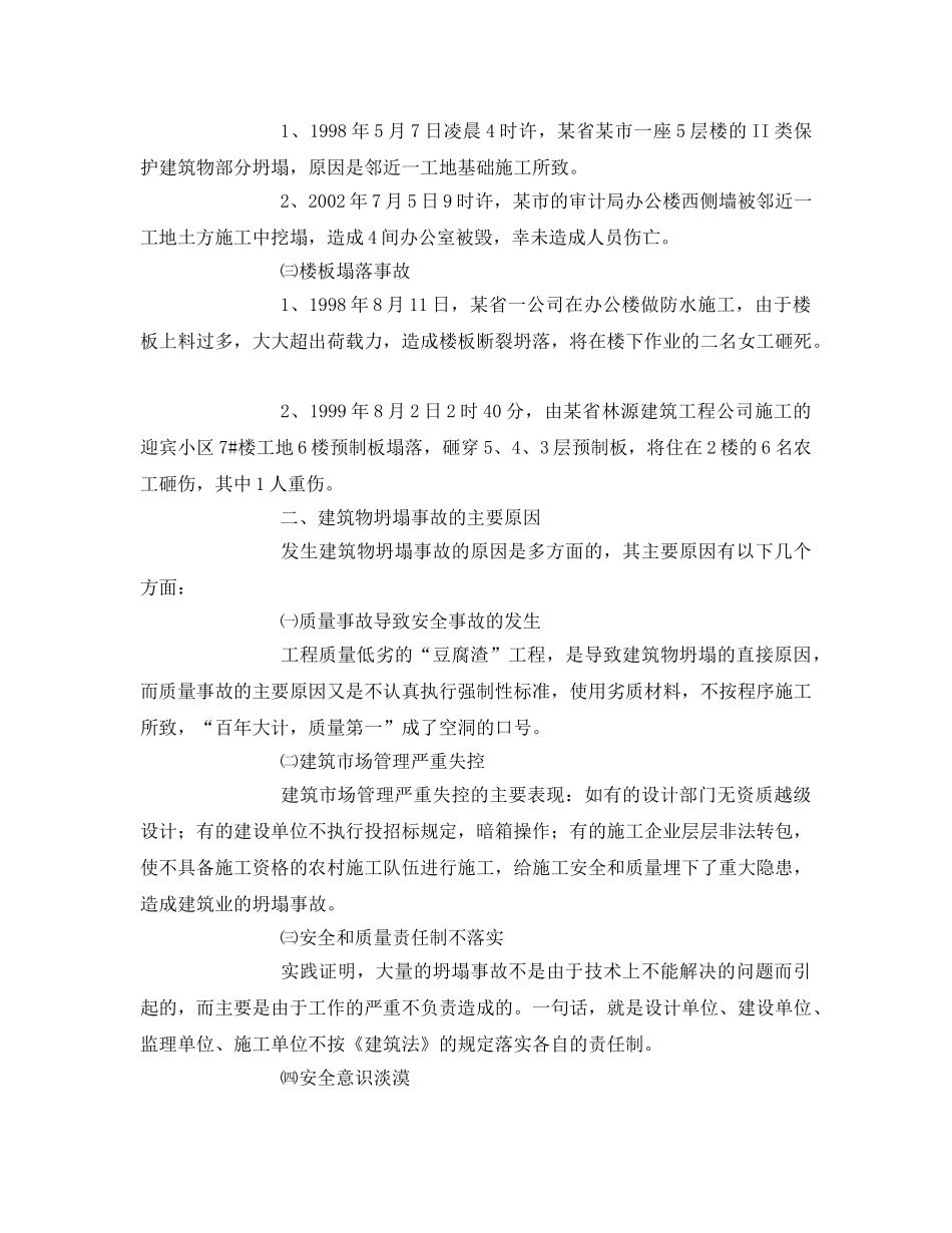 《安全管理应急预案》之建筑物坍塌事故的发生、预防及应急救援体系的建立 _第2页