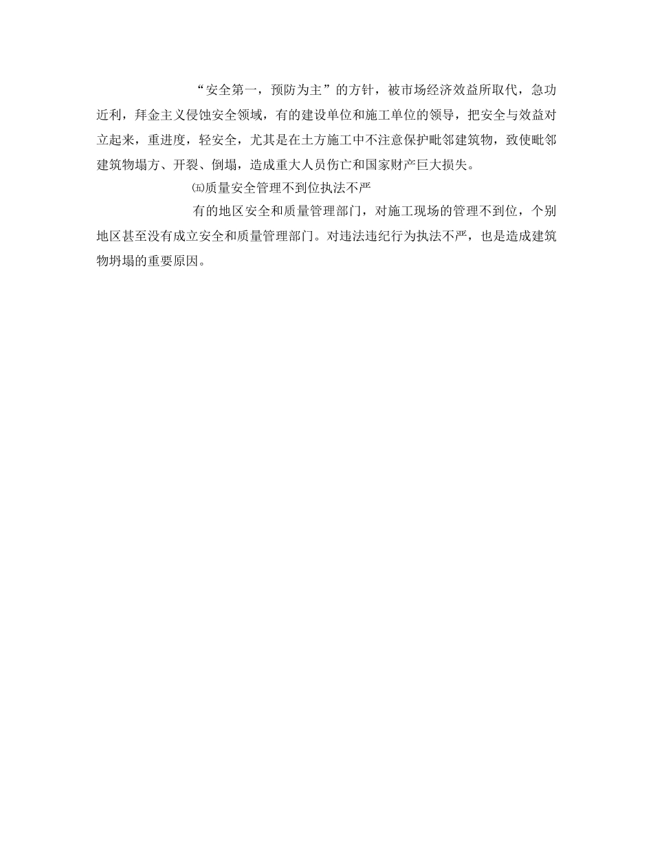 《安全管理应急预案》之建筑物坍塌事故的发生、预防及应急救援体系的建立 _第3页