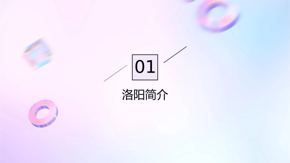 洛阳诗韵概述课件_第3页