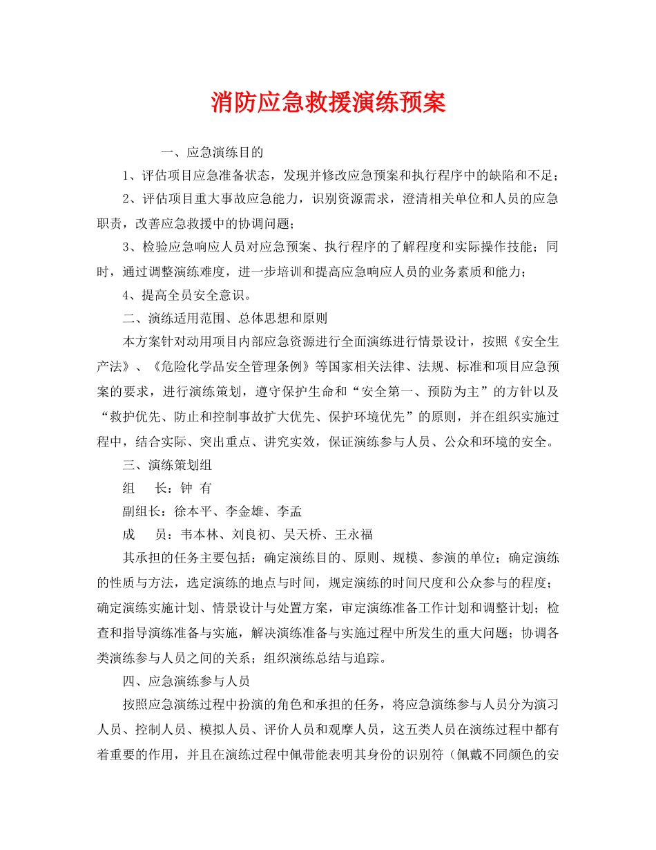 《安全管理应急预案》之消防应急救援演练预案 _第1页