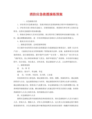 《安全管理应急预案》之消防应急救援演练预案 