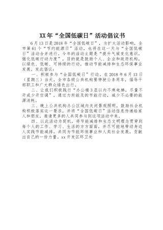 XX年“全国低碳日”活动倡议书范文