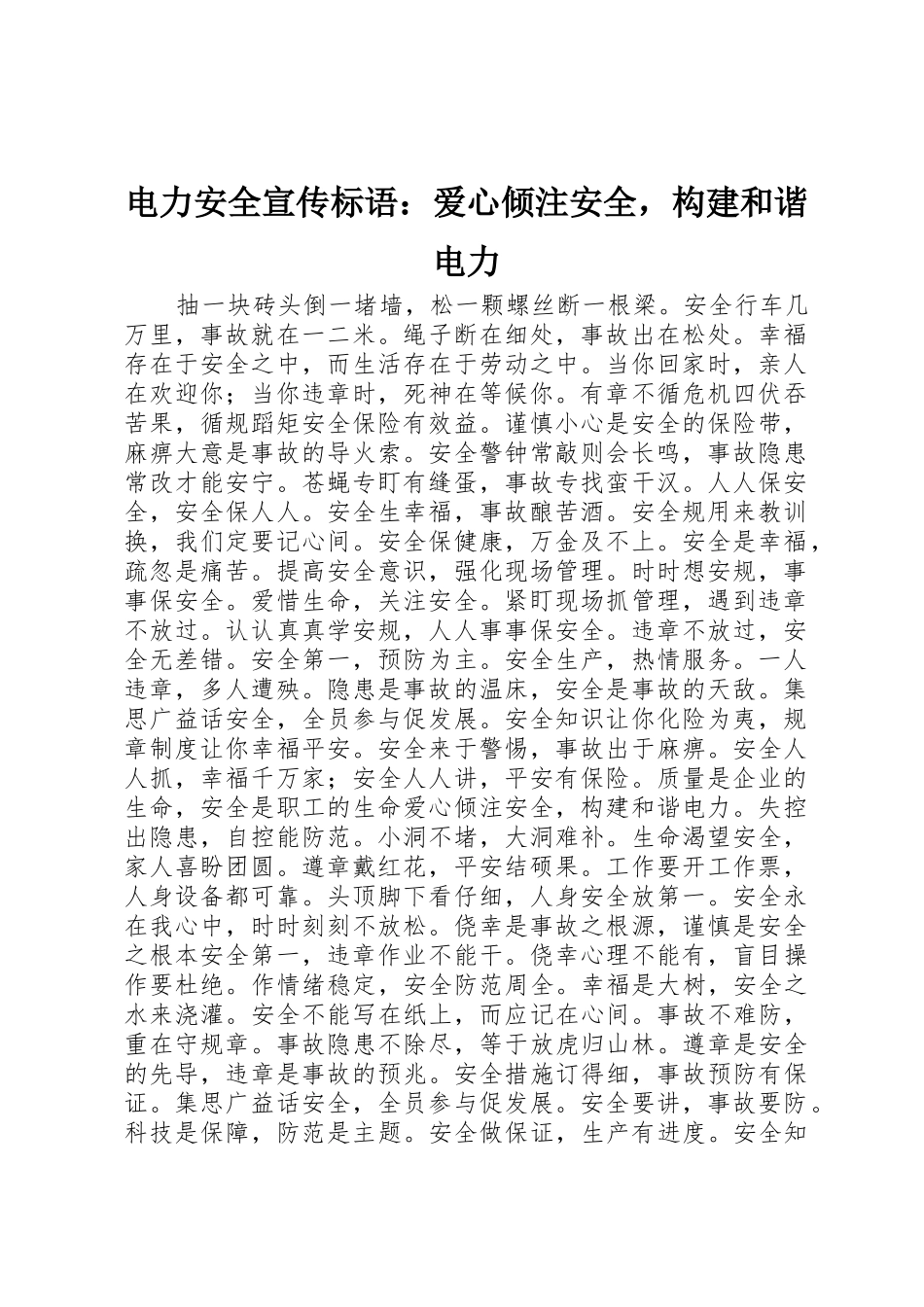 电力安全宣传标语集锦：爱心倾注安全，构建和谐电力_第1页