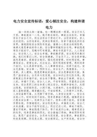 电力安全宣传标语集锦：爱心倾注安全，构建和谐电力