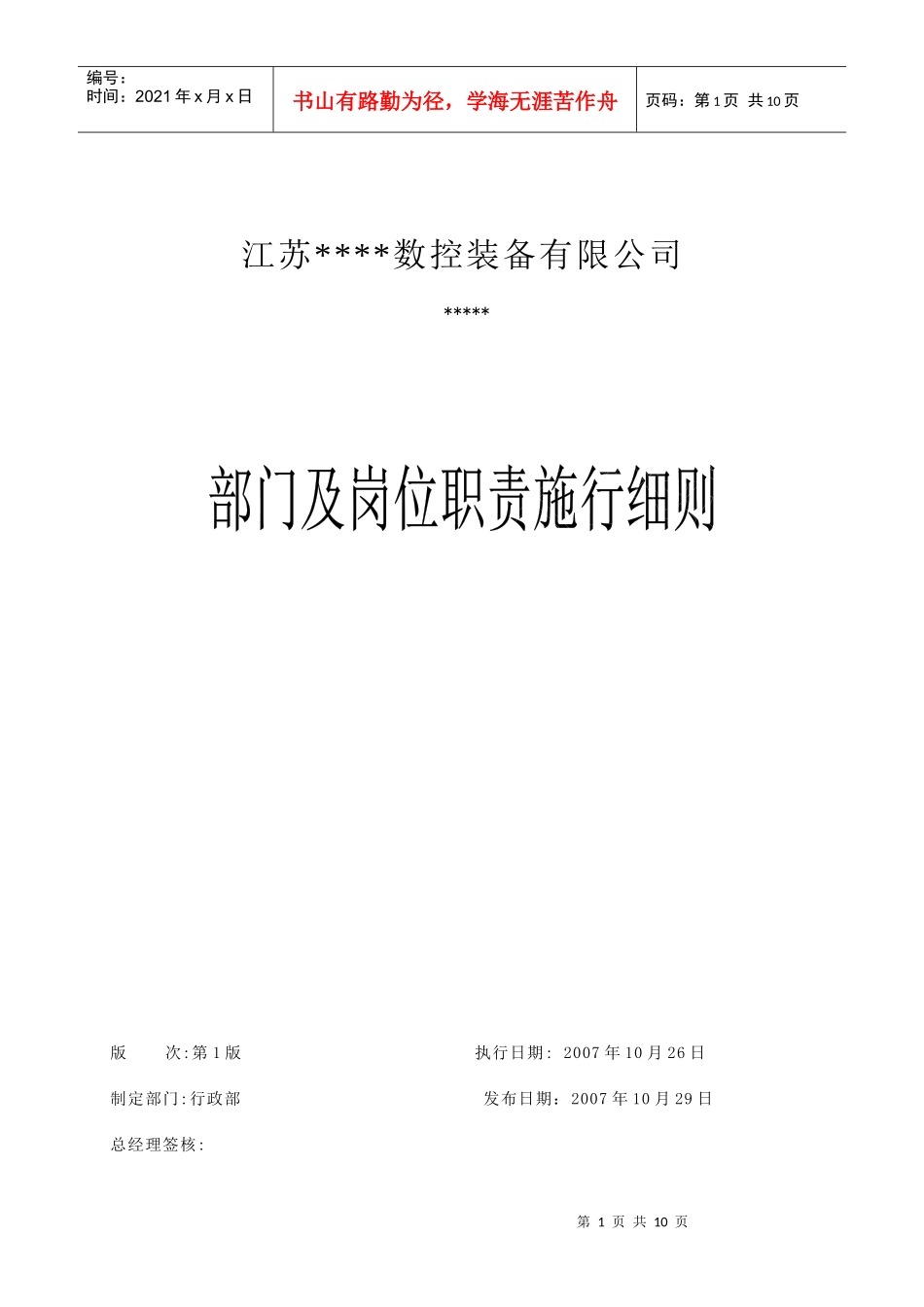 江苏某公司部门岗位职责施行细则_第1页