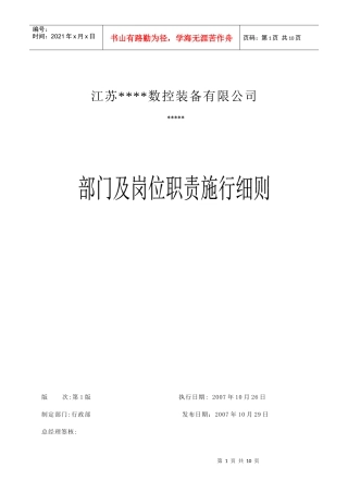 江苏某公司部门岗位职责施行细则