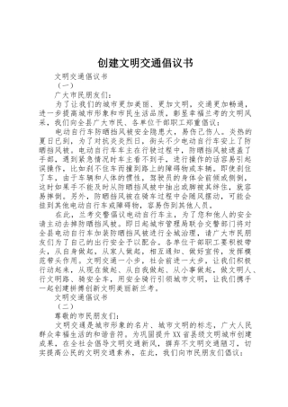 创建文明交通倡议书范文