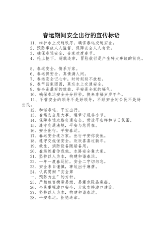 春运期间安全出行的宣传标语大全