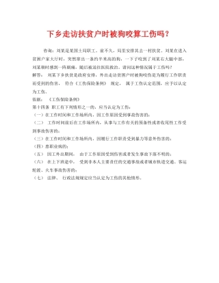 《工伤保险》之下乡走访扶贫户时被狗咬算工伤吗？ 
