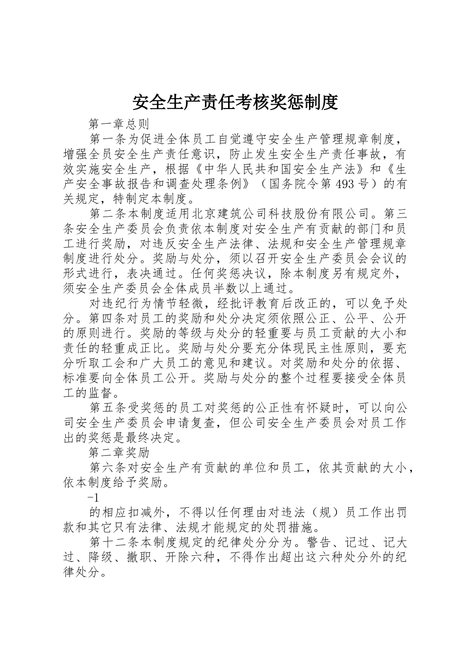 安全生产责任考核奖惩规章制度细则_第1页