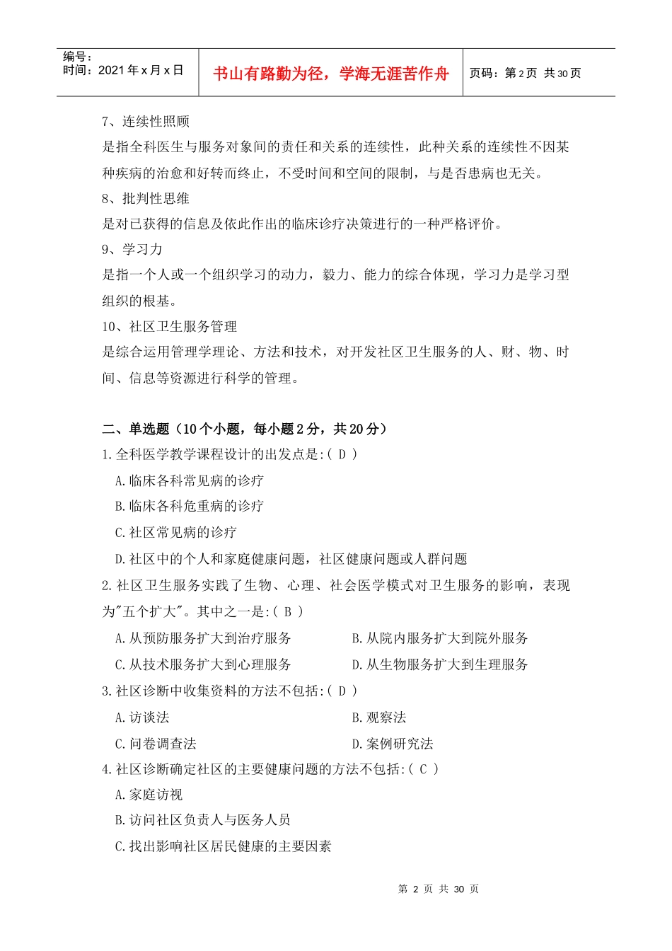 辽宁省XXXX全科医生转岗培训练习册答案_第2页