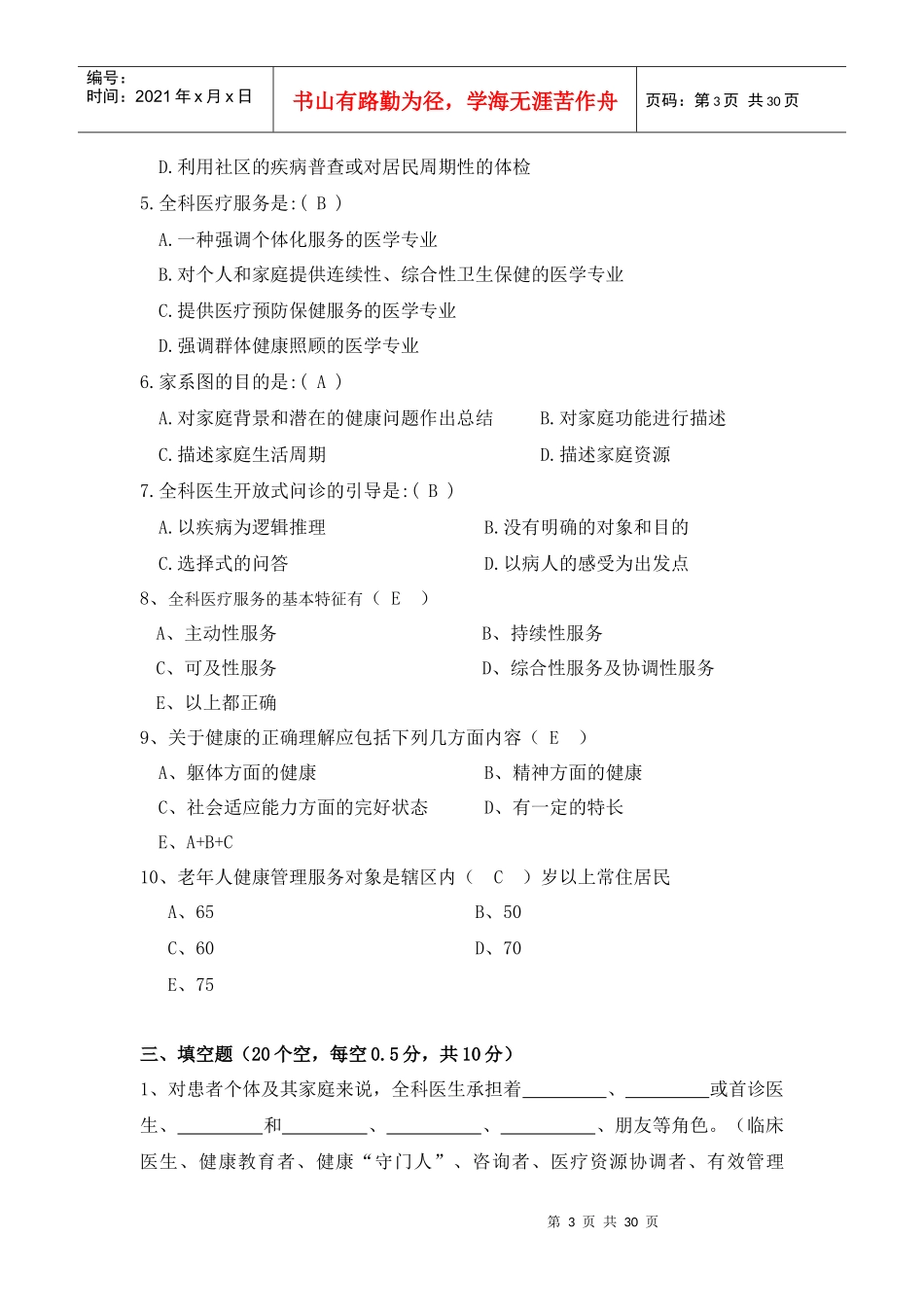 辽宁省XXXX全科医生转岗培训练习册答案_第3页