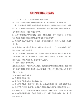 《安全管理职业卫生》之职业病预防及措施 