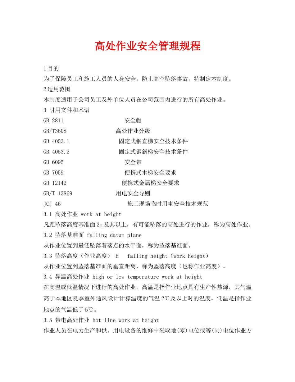 《安全管理制度》之高处作业安全管理规程 _第1页