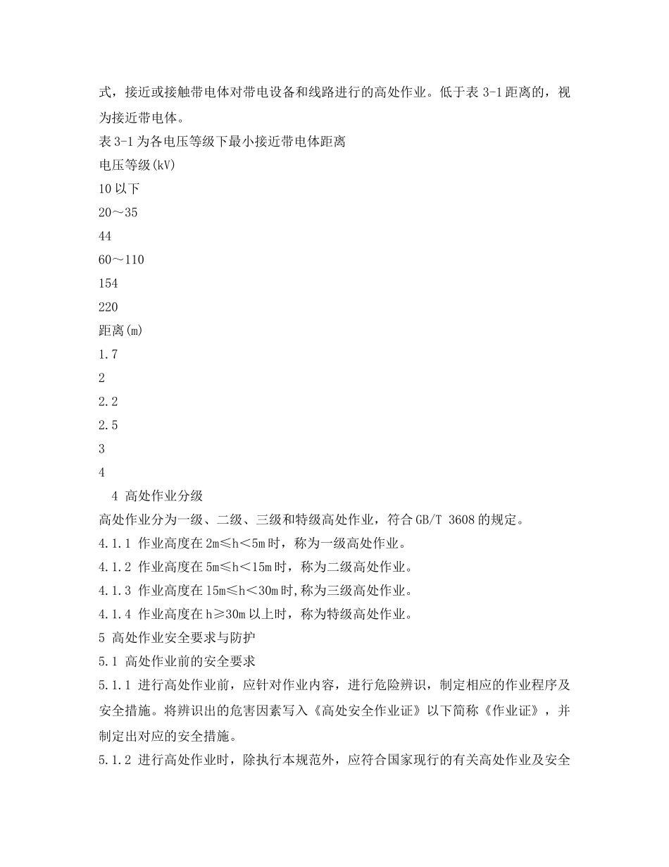 《安全管理制度》之高处作业安全管理规程 _第2页