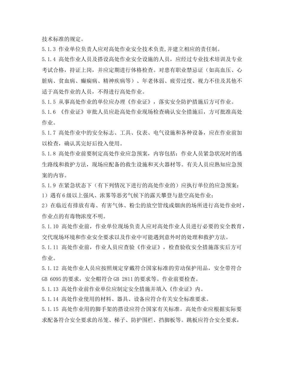 《安全管理制度》之高处作业安全管理规程 _第3页