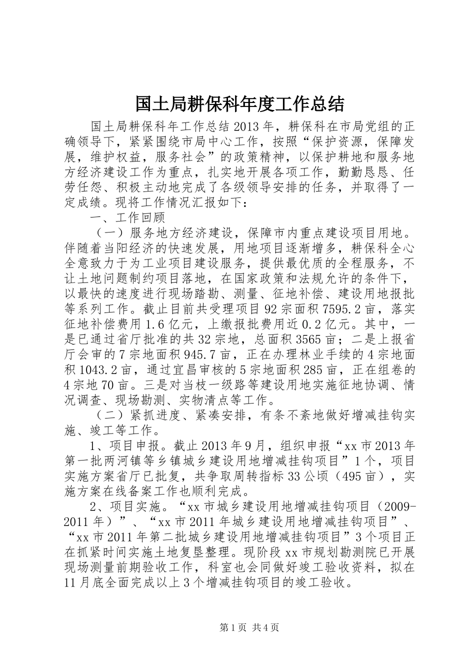 国土局耕保科年度工作总结_第1页