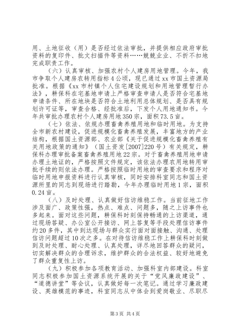 国土局耕保科年度工作总结_第3页