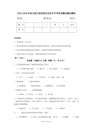 2024-2024年幼儿园大班保育员业务水平考试试题试题及解析