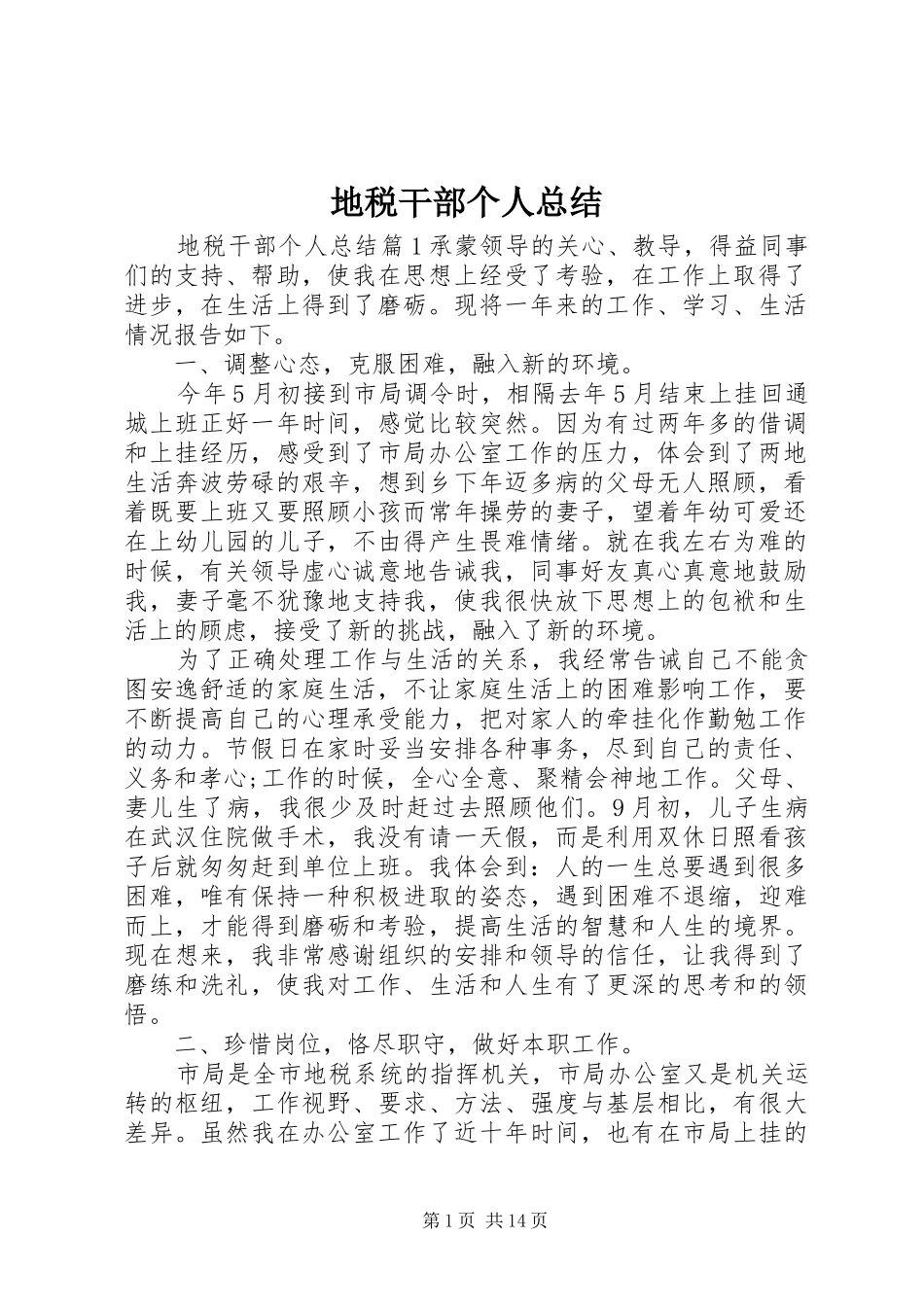 地税干部个人总结_第1页
