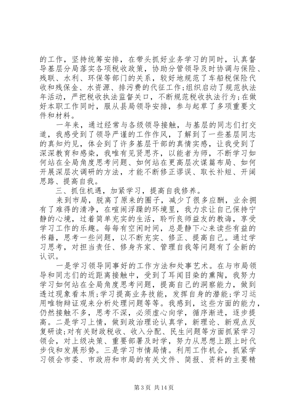 地税干部个人总结_第3页