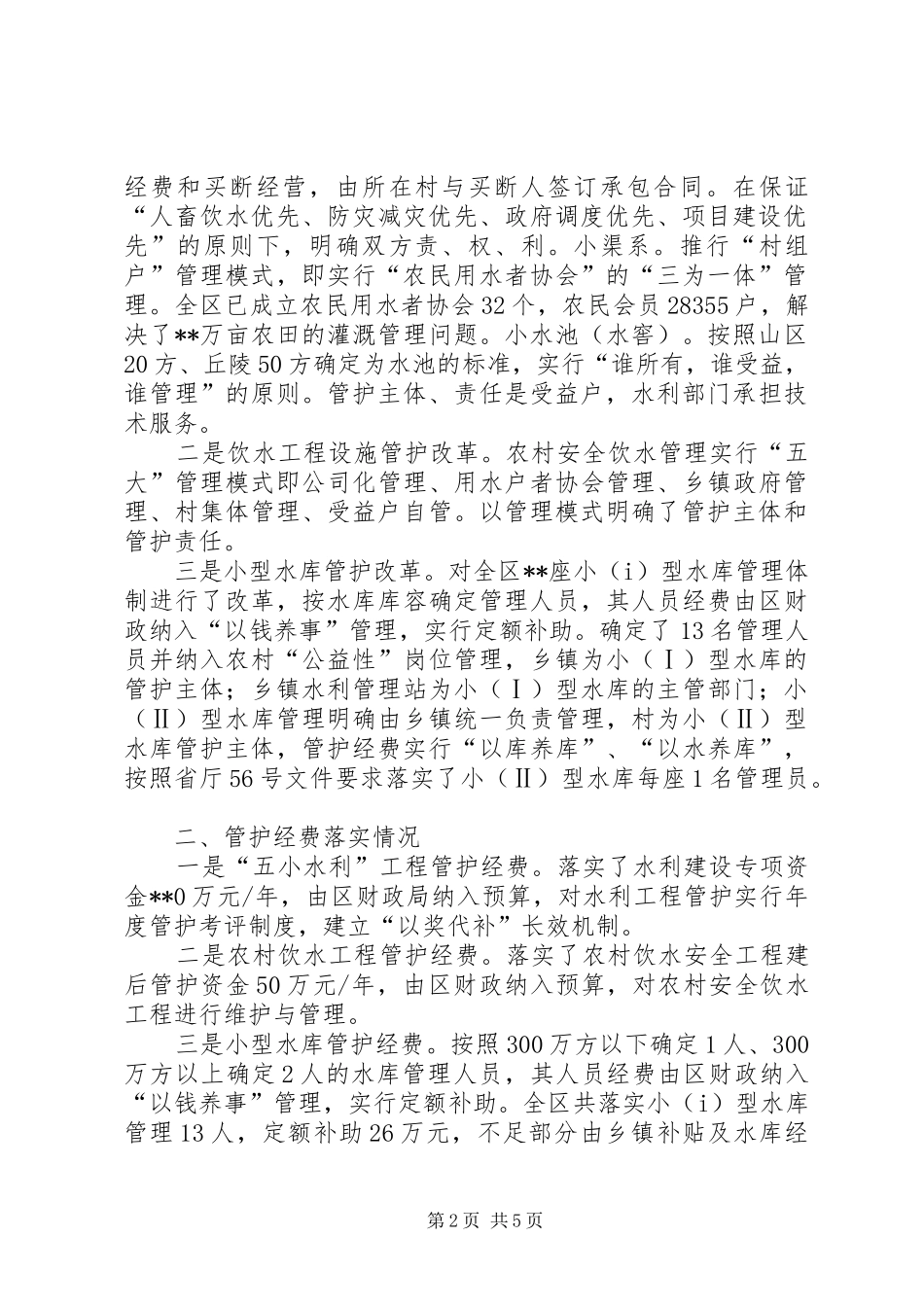 关于小型水利工程体制改革工作总结范文_第2页