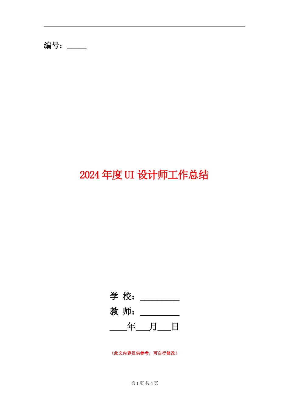 2024年度UI设计师工作总结_第1页