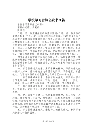 学校学习雷锋倡议书范文3篇