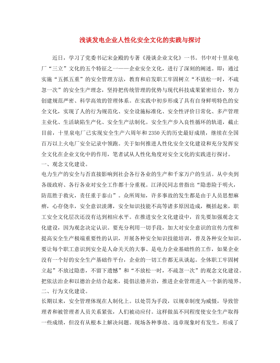 《安全文化》之浅谈发电企业人性化安全文化的实践与探讨 _第1页