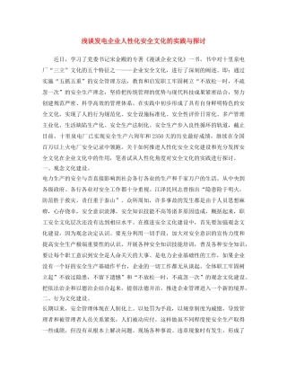 《安全文化》之浅谈发电企业人性化安全文化的实践与探讨 