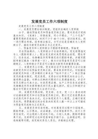 发展党员工作六项规章制度细则
