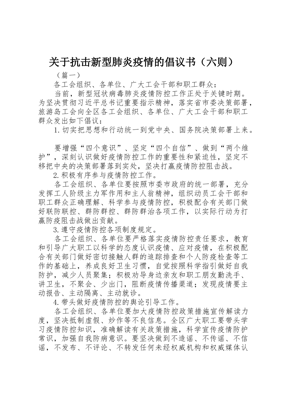 关于抗击新型肺炎疫情的倡议书范文（六则）_第1页